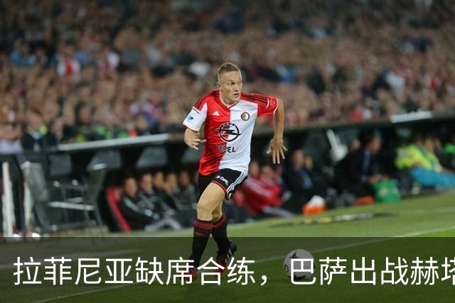 拉菲尼亚缺席合练，巴萨出战赫塔费前景堪忧