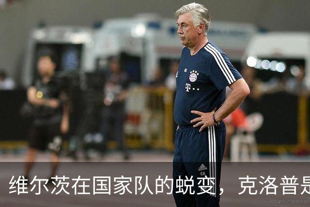 维尔茨在国家队的蜕变，克洛普是否能唤醒他的潜力？