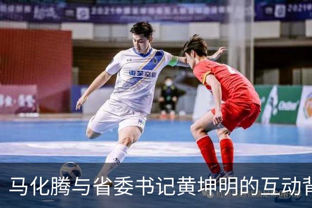 马化腾与省委书记黄坤明的互动背后隐藏了哪些重要信号？