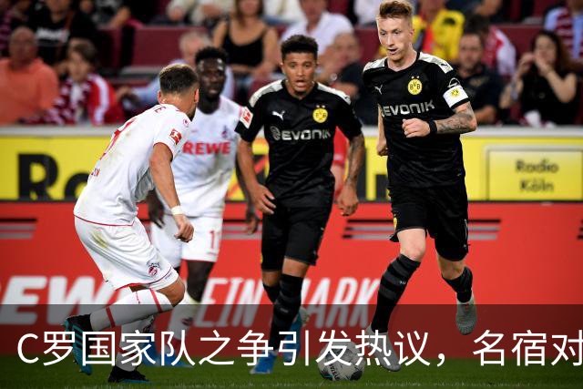 C罗国家队之争引发热议，名宿对比梅西显争议